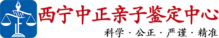 中正DNA西宁亲子鉴定中心